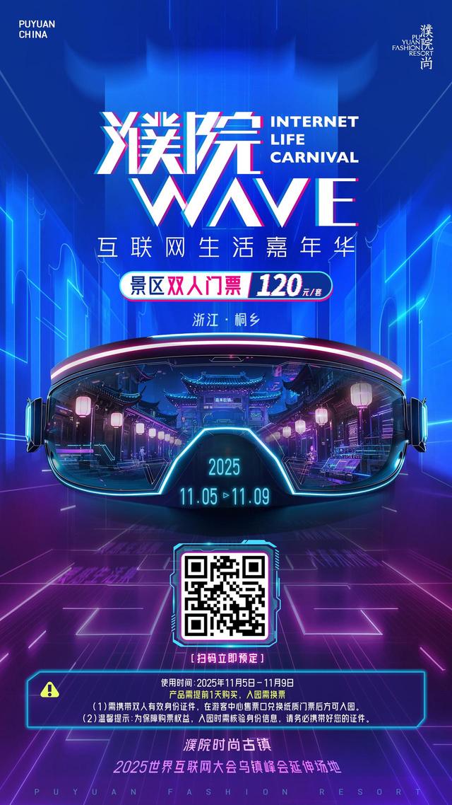 乌镇峰会首设延伸场地，濮院邀您打卡“互联网生活嘉年华”