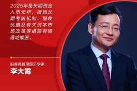 预见2025｜李大霄：2025年是长期资金入市元年图片