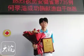 大学生何李浩捐献造血干细胞救助白血病患儿图片