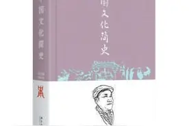 《中国文化简史》：一幅简约精要的中国古代文化导览图图片