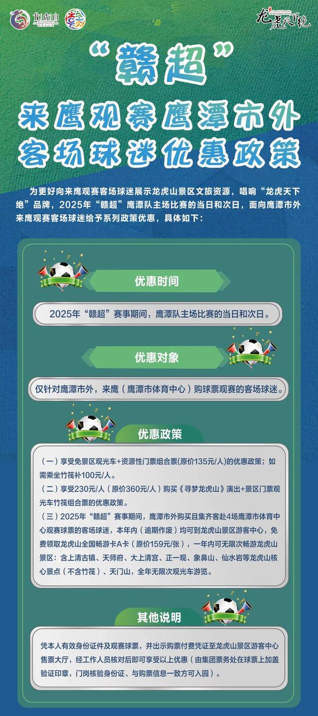 赣超赛场，绝秀争锋！鹰潭主场邀上饶球迷同游龙虎山！