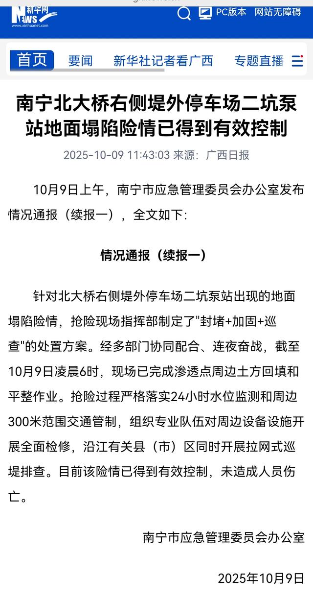 南宁地面塌陷险情已得到有效控制