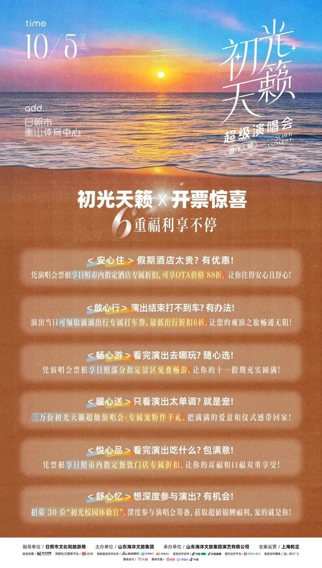宠粉升级！十一来日照听初光天籁演唱会，解锁景区畅玩惊喜