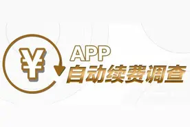 自动续费今起执行新规，实测12款软件，番薯小说默默扣费图片