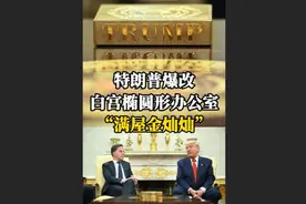 特朗普爆改白宫椭圆形办公室，“满屋金灿灿”图片