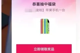 壹点帮办|直播间抽中苹果手机“福袋”，到货后却是一台二手旧机图片