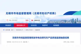 江苏省无锡市市场监督管理局抽查30批次电动摩托车产品 不合格3批次图片