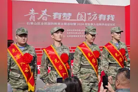 青春有梦，国防有我，石景山区入伍新兵出征图片
