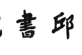 青未了 ▎曹州牡丹园里的“书画缘”图片