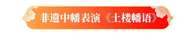 百场非遗大戏！龙岩永定土楼的中秋国庆打开方式→