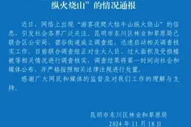在网红景点生火？别拿安全和生态“玩火”！图片
