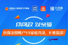 你问政 我来答丨医保亲情账户VS家庭共济，有啥区别？图片