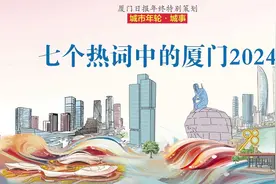 七个热词中的厦门2024图片