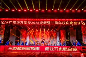 三载耕耘显硕果，广州华万学校举办2025迎新暨三周年校庆晚会图片