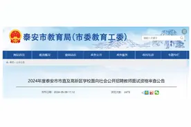 泰安市公开招聘教师，市直、高新区、泰山区最新公告！详细名单→图片