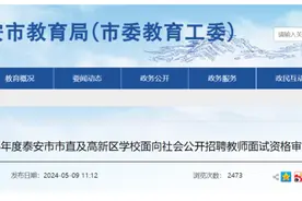 泰安市公开招聘教师，市直、高新区、泰山区最新公告！详细名单→图片
