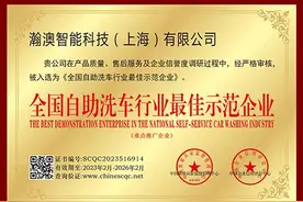 趣洗鸭母公司荣获“全国自助洗车行业最佳示范企业”称号图片