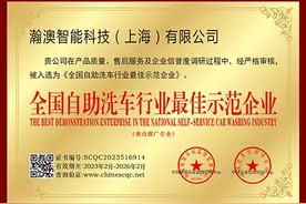 趣洗鸭母公司荣获“全国自助洗车行业最佳示范企业”称号图片