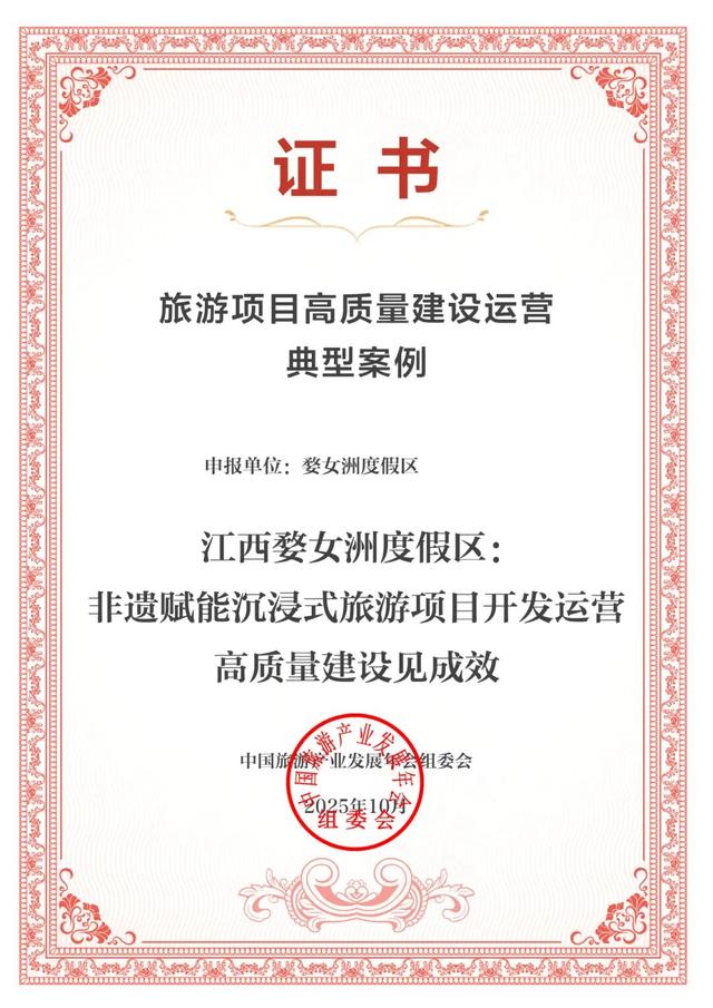 上饶3项案例入选“2025中国旅游产业影响力案例”