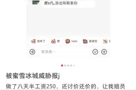 “做了8天半，工资250元！”蜜雪冰城前员工发帖控诉，门店称侵害名誉要删帖图片