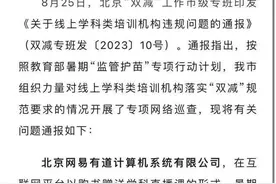 网易有道遭官方通报背后：曾被专家批借销售学习机变相搞学科培训图片