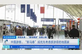 中国游客：“新马泰”成优先考虑旅游目的地国家图片