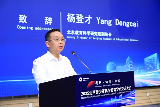2025北京青少年科学教育学术交流大会召开
