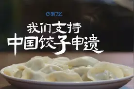 冬至“饺子热”背后：商业力量如何守护文化记忆？图片