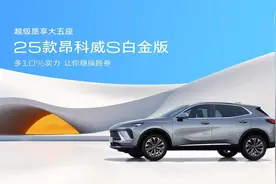 别克2025款昂科威S白金版焕新上市图片