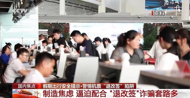 假期返程，警惕机票“退改签”陷阱，常见的套路有哪些？