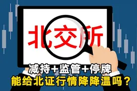 减持+监管+停牌，能给北证行情降降温吗？丨一份观察视频封面