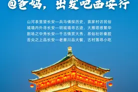 @爸妈，出发吧！五天四晚，西安品质游！逛古都，赏大秀，尝美食…千年古都，常去长安！图片