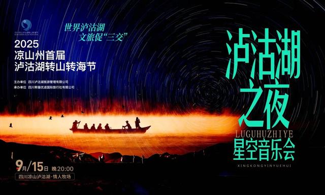 邀您共赴山海之约 | 2025年凉山州首届泸沽湖转山转海节节目单重磅发布！