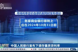 中国人民银行宣布下调存量房贷利率 首套 二套及以上存量房贷都可调整视频封面