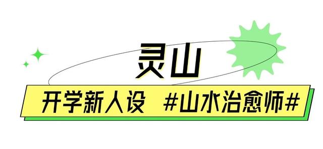 滴滴滴～开学啦！快来领取你的开学“新人设”