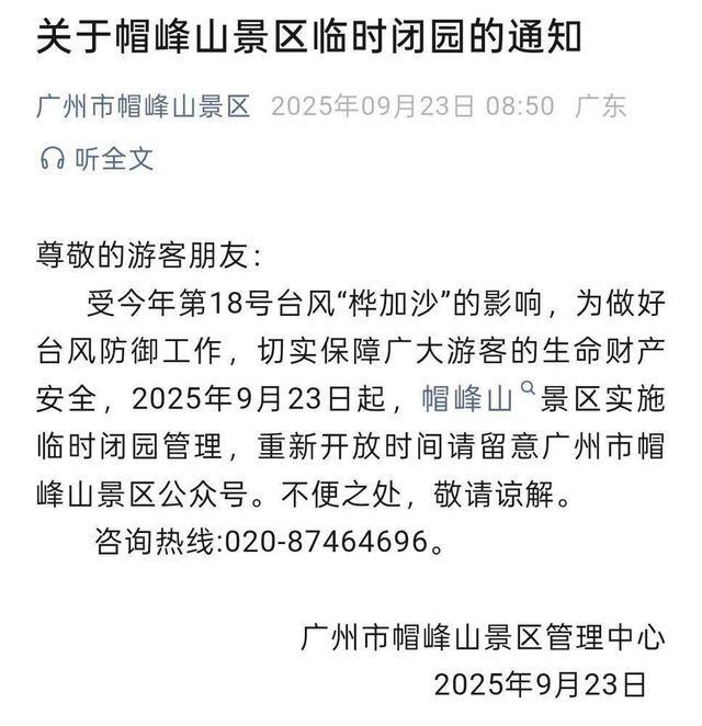 受台风“桦加沙”影响，广州多家公园景区临时闭园