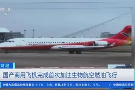 餐饮废油提炼而成！国产商用飞机完成首次加注生物航空燃油飞行图片