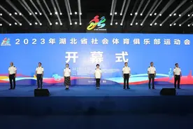 2023年湖北省社会体育俱乐部运动会开幕图片