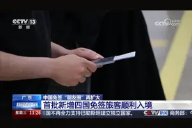 中国免签“朋友圈”再扩大  首批新增四国免签旅客顺利入境图片