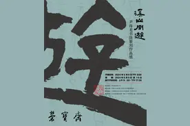 溪山同游——尹海龙书法篆刻作品展6月6日将在荣宝斋书法馆举行图片