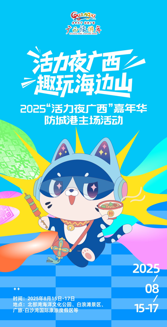 【精彩亮点抢“鲜”看】2025“活力夜广西”嘉年华防城港主场活动