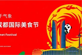 “车票换饭票”等惠民活动来袭，第二十届成都国际美食节明日开幕图片