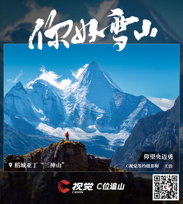 C视觉·C位追山⑨丨每一张都是手机屏保 隔屏仰望亚丁三大雪山