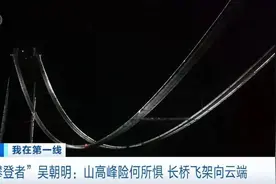 “世界第一高”要来了！在“地球裂缝”上搭桥图片