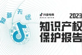抖音电商知识产权保护年报：履行平台社会责任，保障消费者购物体验图片