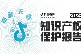 抖音电商知识产权保护年报：履行平台社会责任，保障消费者购物体验图片