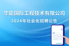 【社招】华能国际工程技术有限公司2024年招聘公告图片