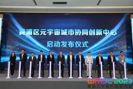 WMDC2023首届元宇宙开发者大会在沪开幕   黄浦积极拥抱元宇宙等新赛道机遇图片