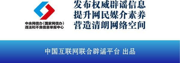 中国互联网联合辟谣平台2025年8月7日辟谣榜发布