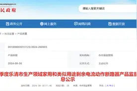 2024年第二季度浙江省乐清市生产领域家用和类似用途剩余电流动作断路器产品监督抽查结果信息公示图片